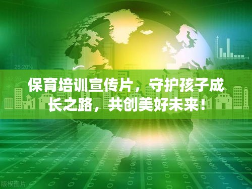 保育培訓宣傳片，守護孩子成長之路，共創美好未來！