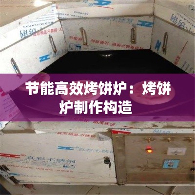節能高效烤餅爐：烤餅爐制作構造 