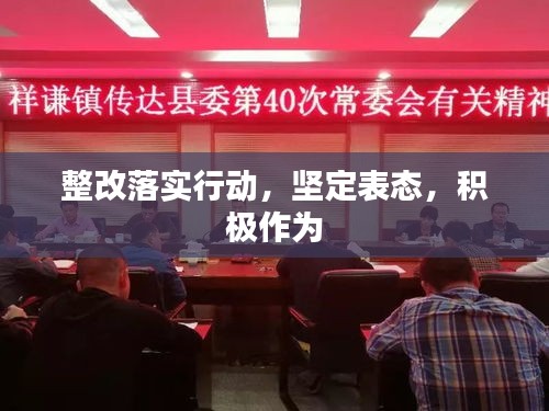 整改落實行動，堅定表態，積極作為