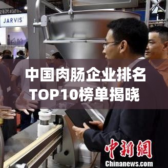 中國肉腸企業(yè)排名TOP10榜單揭曉！