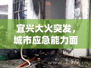 宜興大火突發(fā)，城市應(yīng)急能力面臨嚴(yán)峻考驗(yàn)