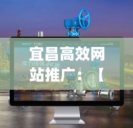 宜昌高效網(wǎng)站推廣：【58同城】宜昌網(wǎng)站建設(shè)_網(wǎng)站制作_網(wǎng)站推廣 