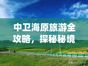 中衛(wèi)海原旅游全攻略，探秘秘境，盡享獨(dú)特風(fēng)光！