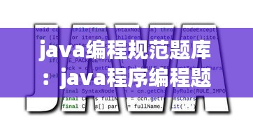 java編程規(guī)范題庫：java程序編程題 