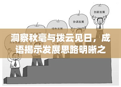 洞察秋毫與撥云見日，成語揭示發(fā)展思路明晰之路