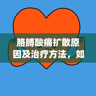 胳膊酸痛擴散原因及治療方法，如何預防？