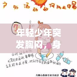 年輕少年突發(fā)胸悶，身體警鐘敲響，健康不容忽視！