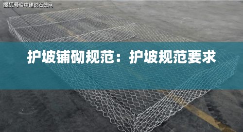 護(hù)坡鋪砌規(guī)范：護(hù)坡規(guī)范要求 