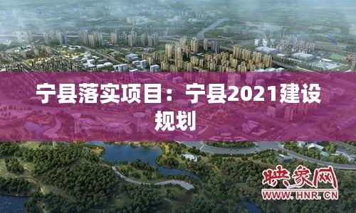 寧縣落實項目：寧縣2021建設規劃 