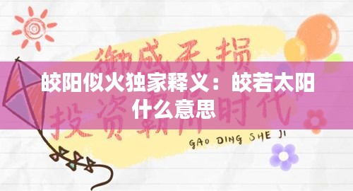 皎陽似火獨(dú)家釋義：皎若太陽什么意思 