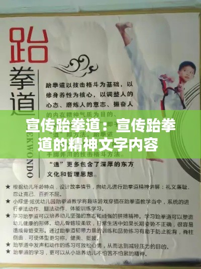 宣傳跆拳道：宣傳跆拳道的精神文字內容 