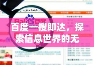 百度一搜即達，探索信息世界的無盡奧秘