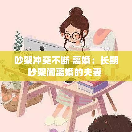 吵架沖突不斷 離婚：長(zhǎng)期吵架鬧離婚的夫妻 