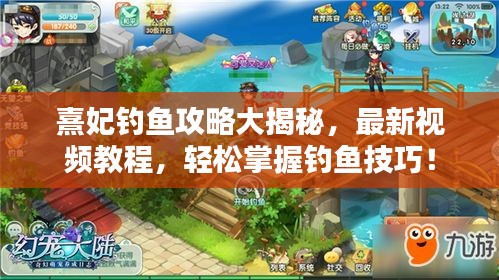 熹妃釣魚攻略大揭秘，最新視頻教程，輕松掌握釣魚技巧！