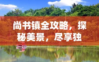 尚書鎮全攻略，探秘美景，盡享獨特風情！