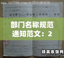 部門名稱規(guī)范通知范文：201部門名稱填寫模板 