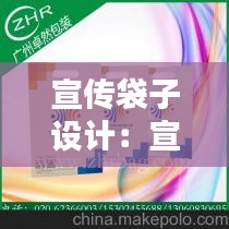 宣傳袋子設計：宣傳紙袋設計 