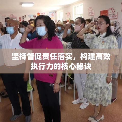 堅持督促責任落實，構(gòu)建高效執(zhí)行力的核心秘訣