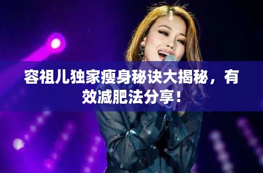 容祖兒獨(dú)家瘦身秘訣大揭秘，有效減肥法分享！