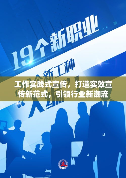 工作實踐式宣傳，打造實效宣傳新范式，引領行業新潮流