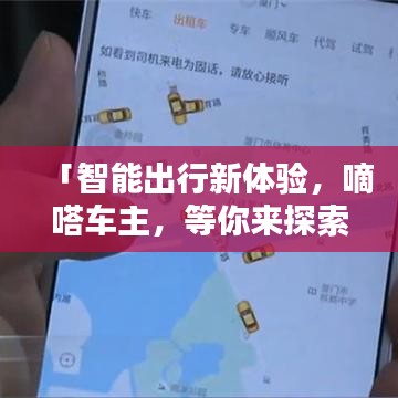 「智能出行新體驗，嘀嗒車主，等你來探索！」