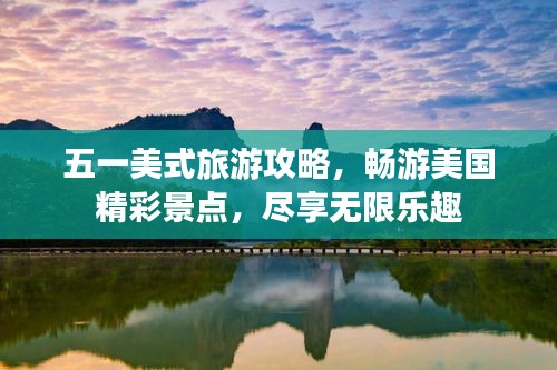 五一美式旅游攻略，暢游美國精彩景點，盡享無限樂趣