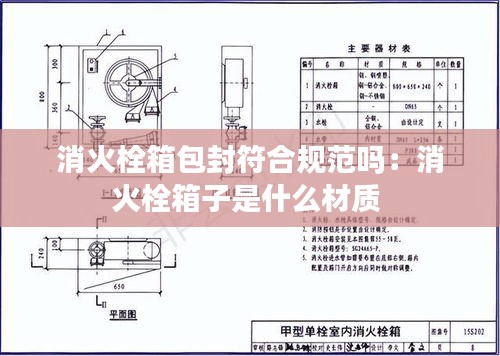 消火栓箱包封符合規(guī)范嗎：消火栓箱子是什么材質(zhì) 