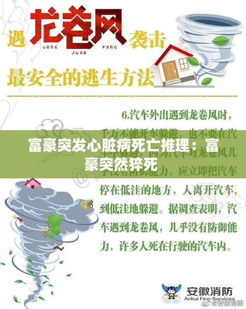 富豪突發心臟病死亡推理：富豪突然猝死 