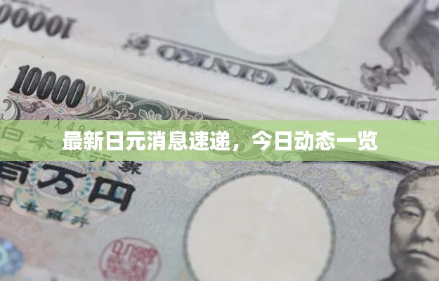 最新日元消息速遞，今日動態(tài)一覽
