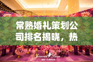 常熟婚禮策劃公司排名揭曉，熱門婚禮公司榜單出爐！