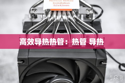 高效導(dǎo)熱熱管：熱管 導(dǎo)熱 