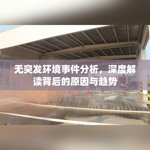 無突發(fā)環(huán)境事件分析，深度解讀背后的原因與趨勢