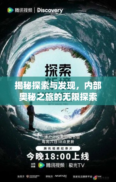 揭秘探索與發(fā)現(xiàn)，內(nèi)部奧秘之旅的無限探索