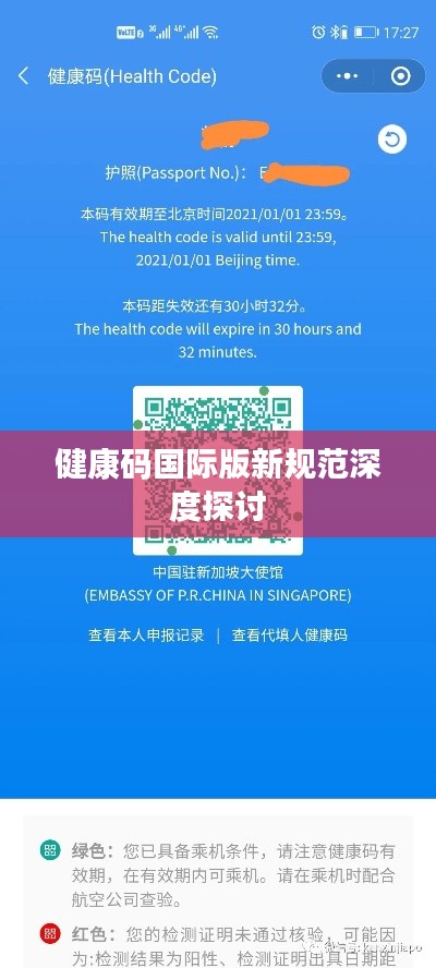 健康碼國際版新規(guī)范深度探討