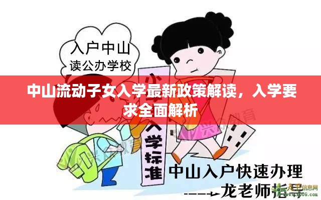 中山流動(dòng)子女入學(xué)最新政策解讀，入學(xué)要求全面解析