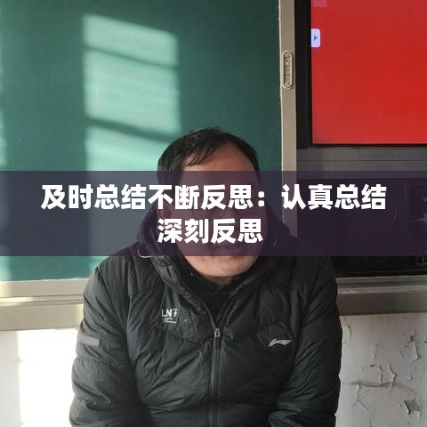 及時總結(jié)不斷反思：認真總結(jié)深刻反思 