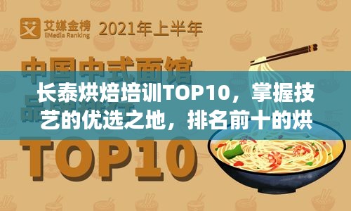 長泰烘焙培訓TOP10，掌握技藝的優選之地，排名前十的烘焙教育機構！