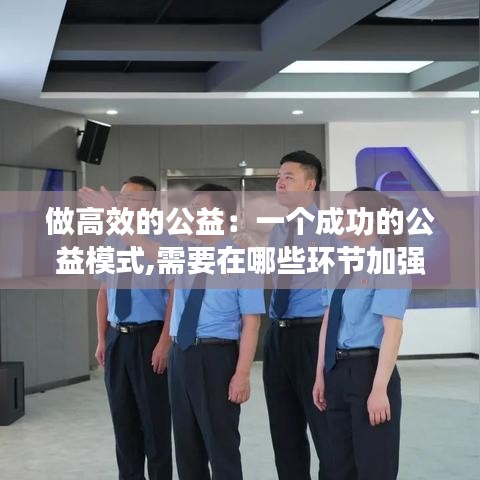 做高效的公益：一個成功的公益模式,需要在哪些環(huán)節(jié)加強(qiáng)執(zhí)行力度 