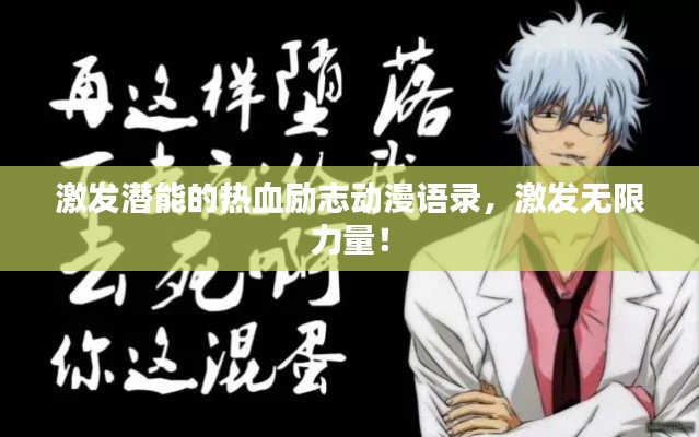 激發潛能的熱血勵志動漫語錄，激發無限力量！