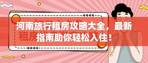河南旅行租房攻略大全，最新指南助你輕松入?。? class=