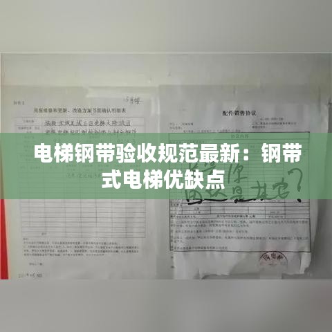 電梯鋼帶驗(yàn)收規(guī)范最新：鋼帶式電梯優(yōu)缺點(diǎn) 