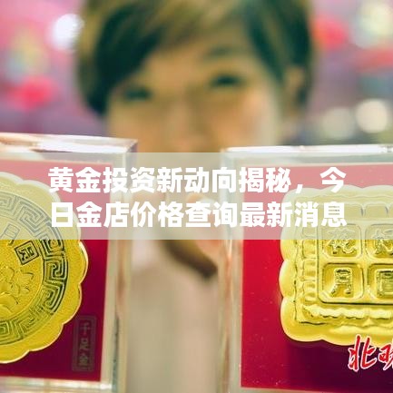 黃金投資新動向揭秘，今日金店價格查詢最新消息