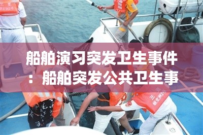 船舶演習突發(fā)衛(wèi)生事件：船舶突發(fā)公共衛(wèi)生事件 