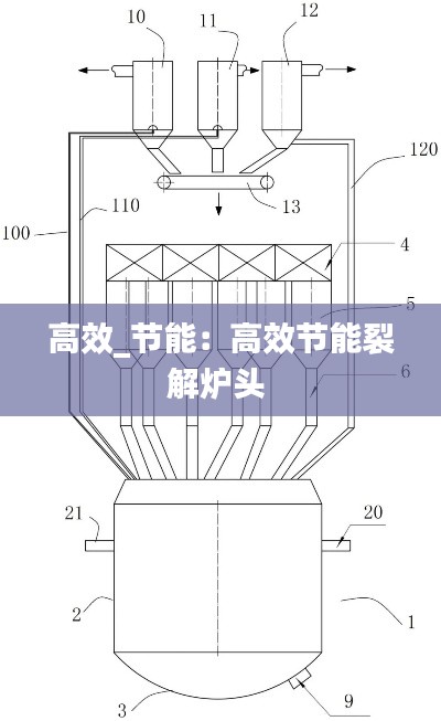 高效_節(jié)能：高效節(jié)能裂解爐頭 