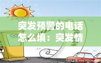 突發(fā)預(yù)警的電話怎么填：突發(fā)情況預(yù)警電話 