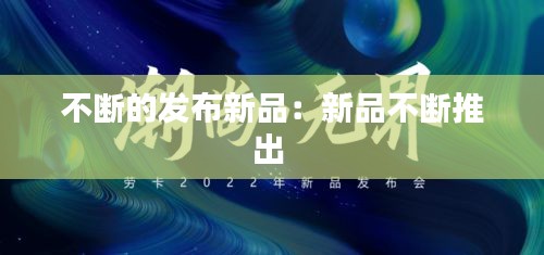 不斷的發(fā)布新品：新品不斷推出 