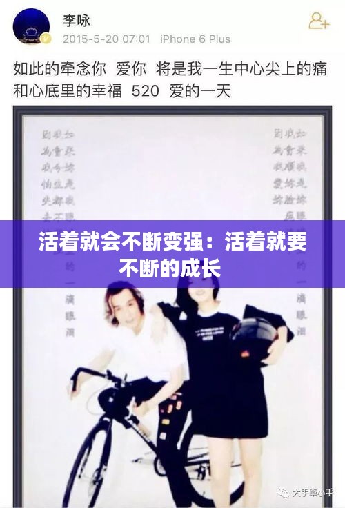 活著就會(huì)不斷變強(qiáng)：活著就要不斷的成長(zhǎng) 