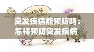 突發(fā)疾病能預(yù)防嗎：怎樣預(yù)防突發(fā)疾病 