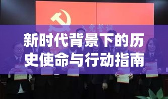 新時代背景下的歷史使命與行動指南，解讀十九大專題報告會核心要點