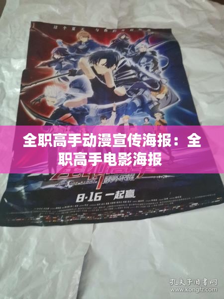 全職高手動(dòng)漫宣傳海報(bào)：全職高手電影海報(bào) 